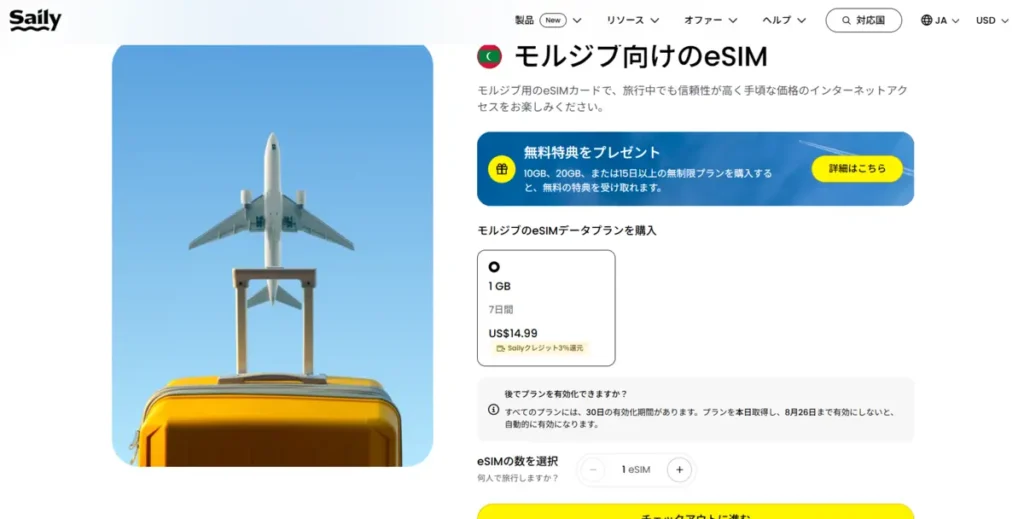 Sailyのモルジブ向けeSIM 1GB・7日間プラン